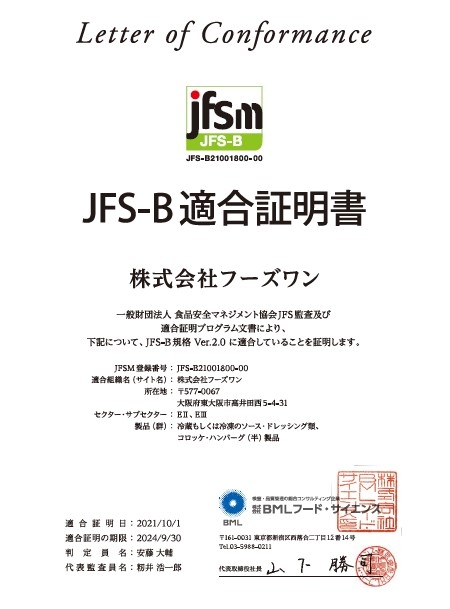 JFS-B規格の適合証明を取得しました。
