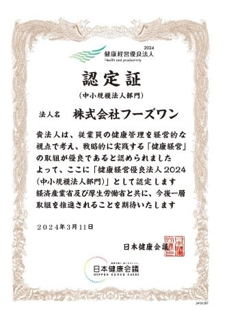 健康経営優良法人2024